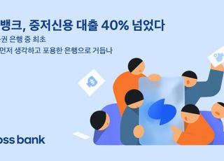 토스뱅크, 중저신용 대출 비중 40% 돌파