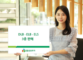 DB금융투자, DLB·ELB·ELS 3종 판매