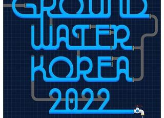환경부, 지하수 가치 조명 위한 ‘그라운드워터 코리아 2022’ 개최