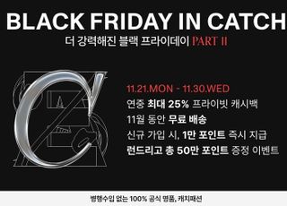 캐치패션, 최고 25% 프라이빗 캐시백 '블프' 세일 진행