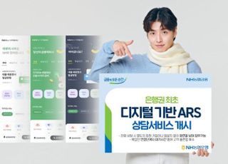 농협은행, 디지털 기반 ARS 상담서비스 개시