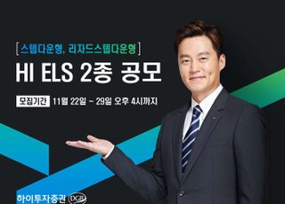 하이투자증권, 1000억 규모 'ELS 2종' 공모