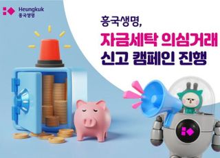 흥국생명, 자금세탁 의심거래 신고 캠페인 진행