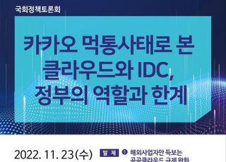 조승래 의원, ‘국내 클라우드와 IDC, 정부의 역할과 한계’ 토론회 23일 개최