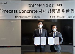 GS건설 자회사 GPC, 켄달스퀘어자산운용과 PC공급 협약