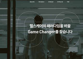 GC녹십자그룹 채용 홈페이지, 굿디자인웹 디자인 어워즈 수상