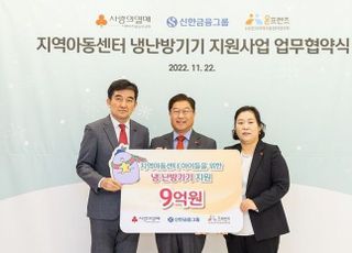 신한금융, 지역아동센터 냉난방기기 교체에 총 9억 지원