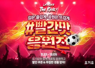 요기요, 한국 축구 대표팀 선전 기원 '#빨간맛응원전' 개최
