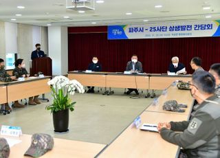 파주시, 25사단과 간담회 갖고 건의사항 청취