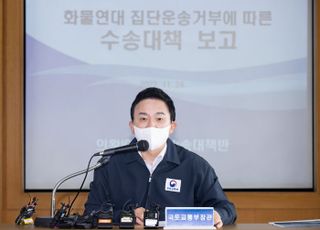 원희룡 "화물연대 총파업, 심각할 경우 '업무개시명령' 발동 검토"