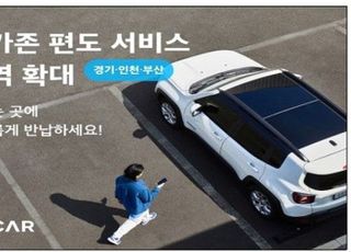 ‘쏘카’ 편도서비스 지역 늘린다…1143만 카셰어링 이용자 편익 반영