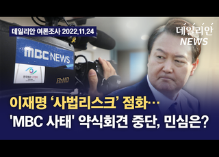 이재명 ‘사법리스크’ 점화… 'MBC 사태' 약식회견 중단, 민심은?[데일리안 여론조사 영상]
