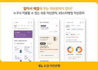 국민은행, KB스타뱅킹 자산관리 서비스 개편