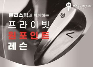 발리스틱골프, ‘프라이빗 원포인트 레슨’ 진행