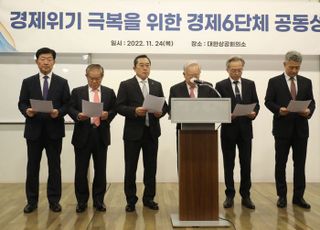 경제6단체, 긴급 기자회견 "경제위기 극복 위해 힘 보태 달라"