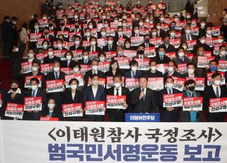 민주당 '이태원 참사 국정조사 범국민서명운동 보고'
