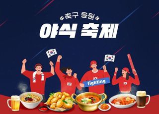 축구 응원 열기에…G마켓, 야식 판매 최대 9배 '껑충'