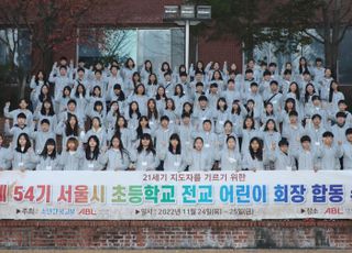 ABL생명, 제54기 초등학교 어린이 회장단 수련회 개최
