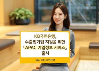 국민은행, '수출입기업 지원' APAC 기업정보 서비스 출시