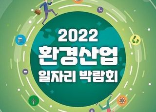 환경부, 2022 환경산업 일자리 박람회 개최…기업·기관 50여 곳 참가