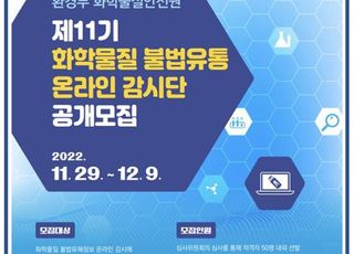 화학물질안전원 ‘제11기 화학물질 불법유통 온라인 감시단’ 모집