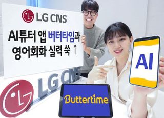 LG CNS, 영어회화 AI튜터 앱 브랜드명 '버터타임'으로 개편