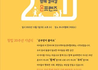 (사)전국지역아동센터협의회, 창립 20주년 기념행사 개최