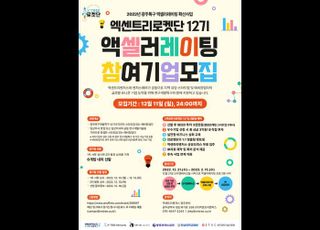 [호남권 유니콘 시리즈 ③ : 엑센트리벤처스, 엑센트리로켓단 12기 참여 기업 모집]