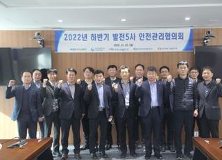 남동발전 주관 발전5사 안전관리협의회 개최