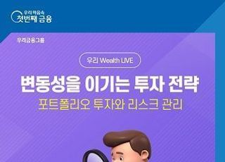 우리은행, 유튜브 세미나 '우리 Wealth LIVE' 개최