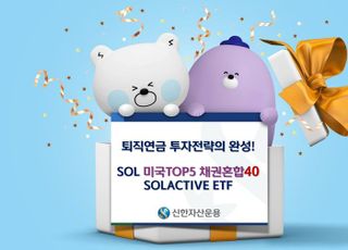 신한자산운용, ‘SOL 미국TOP5 채권혼합40 Solactive’ 신규 상장