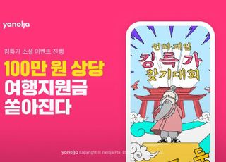 야놀자, '킹특가 소셜 이벤트'…100만원 여행지원금 쏜다