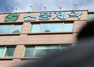 검찰, 신풍제약 임원 구속…'57억 원 비자금 조성 주도 혐의' 