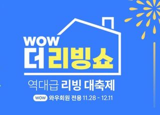 쿠팡, 인기 홈&amp;키친 역대급 할인 'WOW 더 리빙쇼' 진행