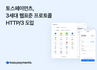 토스페이먼츠, 3세대 웹표준 HTTP/3 도입