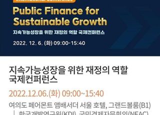 KDI, 내달 6일 ‘지속 가능 성장 위한 재정 역할’ 주제 국제 학술대회