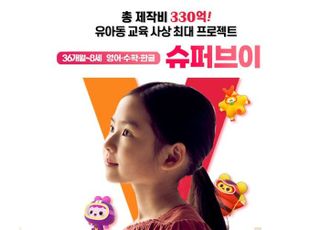 ‘사전예약 폭주’ 4-8세 스마트러닝 &lt;슈퍼브이&gt; 공식 론칭, 기존 유아 학습지 및 스마트러닝과 ‘차별화’