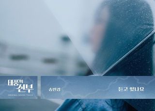 송민경, ‘태풍의 신부’ OST ‘듣고 있나요’ 발표