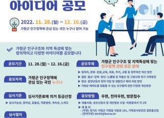 가평군 '인구감소 위기 극복' 정책공모전 진행