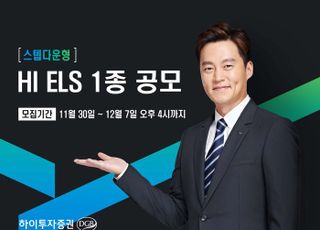 하이투자증권, 800억 규모 'ELS 1종' 공모