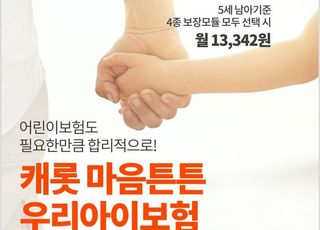 캐롯손보, ‘캐롯 마음튼튼 우리아이보험’ 출시