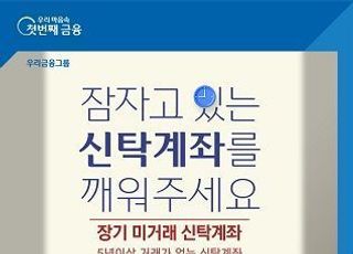 우리은행, 장기미거래 신탁 찾아주기 캠페인