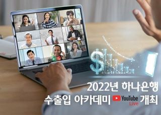 하나은행, ‘2022년 수출입 아카데미’ 개최