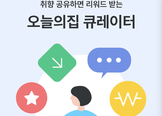 오늘의집, 취향 공유하고 돈도 버는 ‘오늘의집 큐레이터’ 론칭