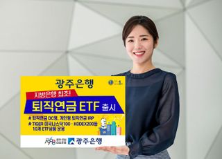 광주은행, 퇴직연금 ETF 출시