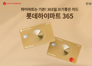 롯데카드, 생활업종 할인 ‘롯데하이마트 365’ 카드 출시