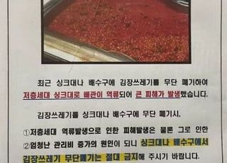 "김장 쓰레기 싱크대에 버려 아랫집 난리나"...어느 아파트에 붙은 '충격' 공지