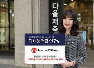 다올저축은행, 연 7% ‘Fi 나눔적금’ 특판 출시