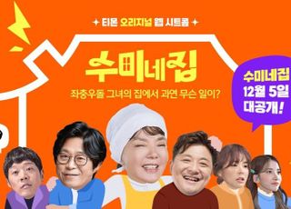 티몬, 오리지널 웹시트콤 '수미네집' 공개…첫 에피소드 하림
