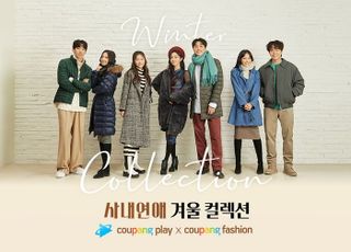 쿠팡, 쿠팡플레이 '사내연애'와 콜라보…겨울 패션 기획전